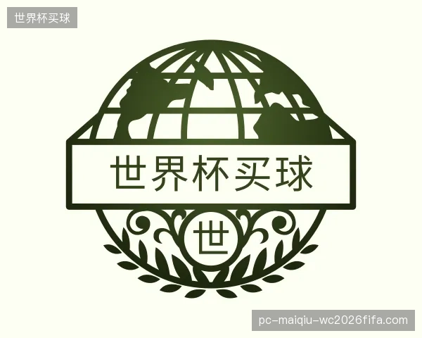 关于世界杯买球官网